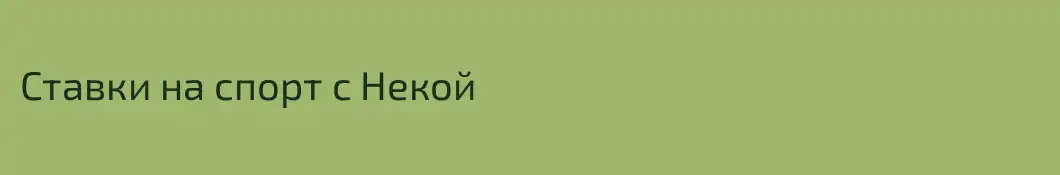 Ставки на спорт с Некой